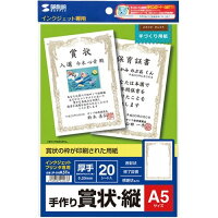 サンワサプライ インクジェット手作り賞状用紙(A5・縦) JP-SHA5TN(20シート)